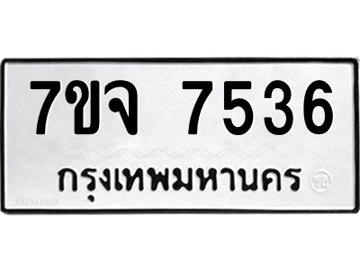 รับจองทะเบียนรถ 7536 หมวดใหม่ 7ขจ 7536 ทะเบียนมงคล ผลรวมดี 36