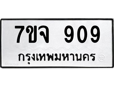 รับจองทะเบียนรถ 909 หมวดใหม่  7ขจ 909 ทะเบียนมงคล