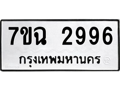 รับจองทะเบียนรถ 2996 หมวดใหม่  7ขฉ 2996 ทะเบียนมงคล  ผลรวมดี  40