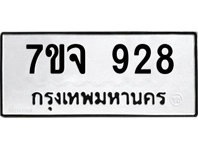 รับจองทะเบียนรถ 928 หมวดใหม่  7ขจ 928 ทะเบียนมงคล