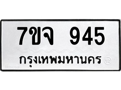 รับจองทะเบียนรถ 945 หมวดใหม่  7ขจ 945 ทะเบียนมงคล