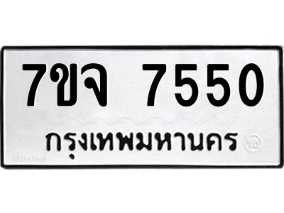 รับจองทะเบียนรถ 7550 หมวดใหม่ 7ขจ 7550 ทะเบียนมงคล ผลรวมดี 32