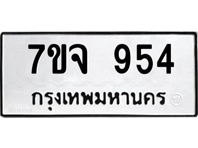 รับจองทะเบียนรถ 954 หมวดใหม่  7ขจ 954 ทะเบียนมงคล