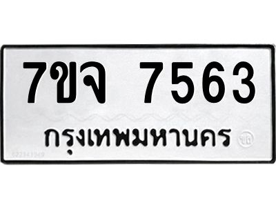 รับจองทะเบียนรถ 7563 หมวดใหม่ 7ขจ 7563 ทะเบียนมงคล ผลรวมดี 36