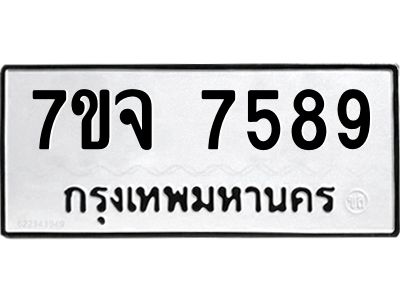 รับจองทะเบียนรถ 7589 หมวดใหม่ 7ขจ 7589 ทะเบียนมงคล ผลรวมดี 44