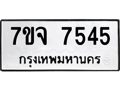 รับจองทะเบียนรถ 7545 หมวดใหม่ 7ขจ 7545 ทะเบียนมงคล ผลรวมดี 36