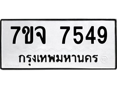 รับจองทะเบียนรถ 7549 หมวดใหม่ 7ขจ 7549 ทะเบียนมงคล ผลรวมดี 40