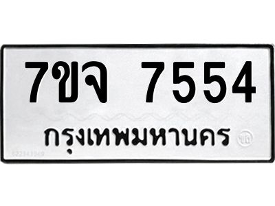 รับจองทะเบียนรถ 7554 หมวดใหม่ 7ขจ 7554 ทะเบียนมงคล ผลรวมดี 36