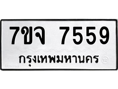 รับจองทะเบียนรถ 7559 หมวดใหม่ 7ขจ 7559 ทะเบียนมงคล ผลรวมดี 41