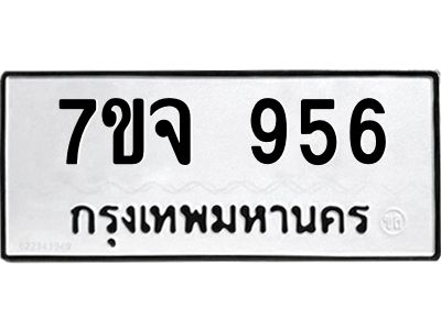 รับจองทะเบียนรถ 956 หมวดใหม่  7ขจ 956 ทะเบียนมงคล