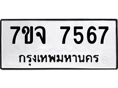 รับจองทะเบียนรถ 7567 หมวดใหม่ 7ขจ 7567 ทะเบียนมงคล ผลรวมดี 40