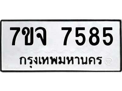 รับจองทะเบียนรถ 7585 หมวดใหม่ 7ขจ 7585 ทะเบียนมงคล ผลรวมดี 40