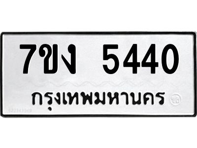 รับจองทะเบียนรถ 5440 หมวดใหม่ 7ขง 5440 ทะเบียนมงคล ผลรวมดี 24