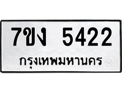รับจองทะเบียนรถ 5422 หมวดใหม่ 7ขง 5422 ทะเบียนมงคล ผลรวมดี 24