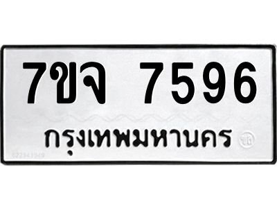 รับจองทะเบียนรถ 7596 หมวดใหม่ 7ขจ 7596 ทะเบียนมงคล ผลรวมดี 42