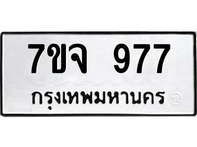 รับจองทะเบียนรถ 977 หมวดใหม่  7ขจ 977 ทะเบียนมงคล