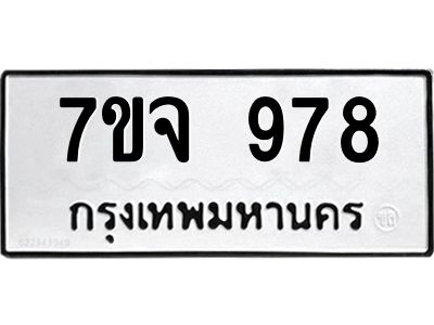 รับจองทะเบียนรถ 978 หมวดใหม่  7ขจ 978 ทะเบียนมงคล