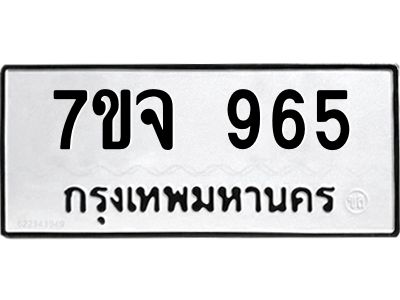 รับจองทะเบียนรถ 965 หมวดใหม่  7ขจ 965 ทะเบียนมงคล