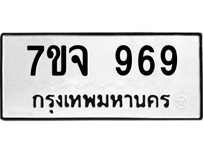 รับจองทะเบียนรถ 969 หมวดใหม่  7ขจ 969 ทะเบียนมงคล