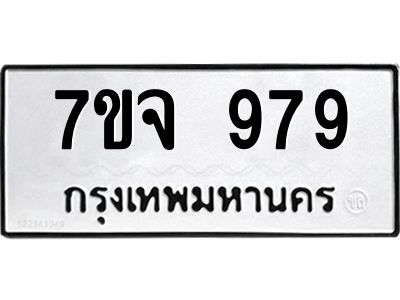 รับจองทะเบียนรถ 979 หมวดใหม่  7ขจ 979 ทะเบียนมงคล  ผลรวมดี 40