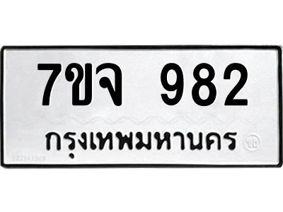 รับจองทะเบียนรถ 982 หมวดใหม่  7ขจ 982 ทะเบียนมงคล