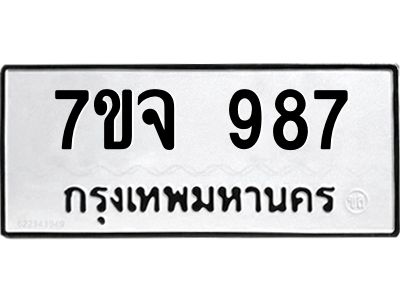 รับจองทะเบียนรถ 987 หมวดใหม่  7ขจ 987 ทะเบียนมงคล