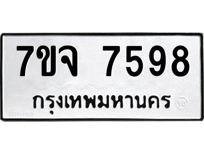 รับจองทะเบียนรถ 7598 หมวดใหม่ 7ขจ 7598 ทะเบียนมงคล ผลรวมดี 44