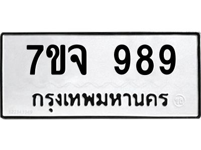 รับจองทะเบียนรถ 989 หมวดใหม่  7ขจ 989 ทะเบียนมงคล  ผลรวมดี 41