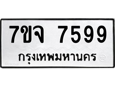รับจองทะเบียนรถ 7599 หมวดใหม่ 7ขจ 7599 ทะเบียนมงคล ผลรวมดี 45