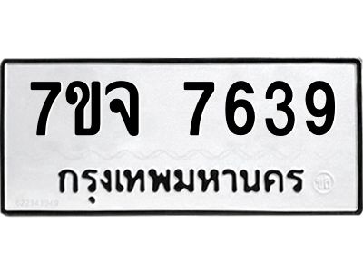 รับจองทะเบียนรถ 7639 หมวดใหม่ 7ขจ 7639 ทะเบียนมงคล ผลรวมดี 40
