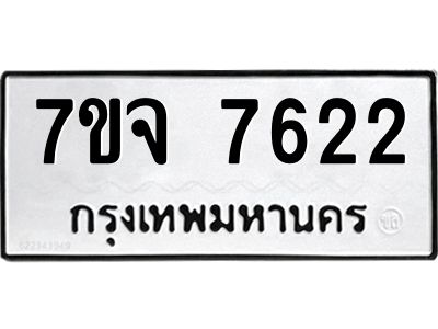 รับจองทะเบียนรถ 7622 หมวดใหม่ 7ขจ 7622 ทะเบียนมงคล ผลรวมดี 32