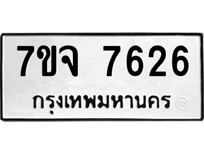 รับจองทะเบียนรถ 7626 หมวดใหม่ 7ขจ 7626 ทะเบียนมงคล ผลรวมดี 36