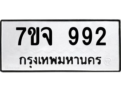 รับจองทะเบียนรถ 992 หมวดใหม่  7ขจ 992 ทะเบียนมงคล