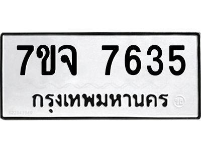 รับจองทะเบียนรถ 7635 หมวดใหม่ 7ขจ 7635 ทะเบียนมงคล ผลรวมดี 36