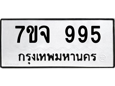 รับจองทะเบียนรถ 995 หมวดใหม่  7ขจ 995 ทะเบียนมงคล