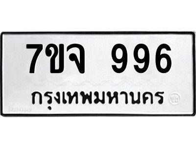 รับจองทะเบียนรถ 996 หมวดใหม่  7ขจ 996 ทะเบียนมงคล