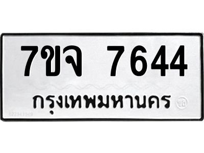 รับจองทะเบียนรถ 7644 หมวดใหม่ 7ขจ 7644 ทะเบียนมงคล ผลรวมดี 36