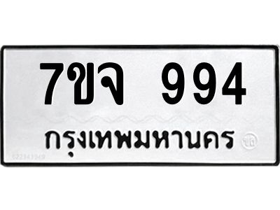รับจองทะเบียนรถ 994 หมวดใหม่  7ขจ 994 ทะเบียนมงคล