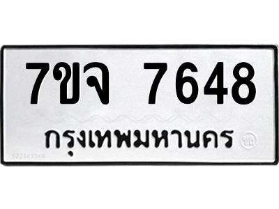 รับจองทะเบียนรถ 7648 หมวดใหม่ 7ขจ 7648 ทะเบียนมงคล ผลรวมดี 40