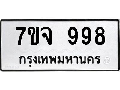 รับจองทะเบียนรถ 998 หมวดใหม่  7ขจ 998 ทะเบียนมงคล  ผลรวมดี 41