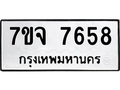 รับจองทะเบียนรถ 7658 หมวดใหม่ 7ขจ 7658 ทะเบียนมงคล ผลรวมดี 41