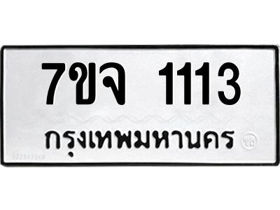 รับจองทะเบียนรถ 1113  หมวดใหม่  7ขจ 1113  ทะเบียนมงคล