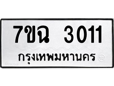 รับจองทะเบียนรถ 3011 หมวดใหม่  7ขฉ 3011 ทะเบียนมงคล  ผลรวมดี  19