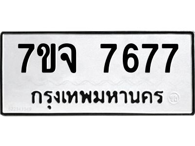 รับจองทะเบียนรถ 7677 หมวดใหม่ 7ขจ 7677 ทะเบียนมงคล ผลรวมดี 42
