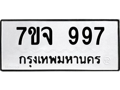 รับจองทะเบียนรถ 997 หมวดใหม่  7ขจ 997 ทะเบียนมงคล  ผลรวมดี 40