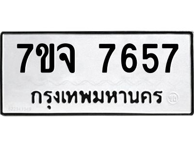 รับจองทะเบียนรถ 7657 หมวดใหม่ 7ขจ 7657 ทะเบียนมงคล ผลรวมดี 40