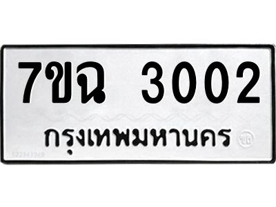 รับจองทะเบียนรถ 3002 หมวดใหม่  7ขฉ 3002 ทะเบียนมงคล  ผลรวมดี  19