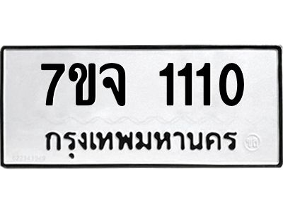 รับจองทะเบียนรถ 1110 หมวดใหม่  7ขจ 1110 ทะเบียนมงคล