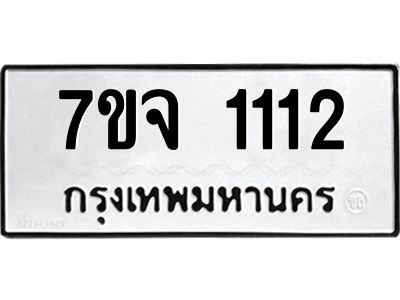 รับจองทะเบียนรถ 1112 หมวดใหม่  7ขจ 1112 ทะเบียนมงคล