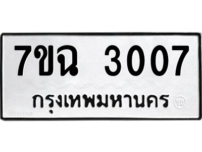 รับจองทะเบียนรถ 3007 หมวดใหม่  7ขฉ 3007 ทะเบียนมงคล  ผลรวมดี  24